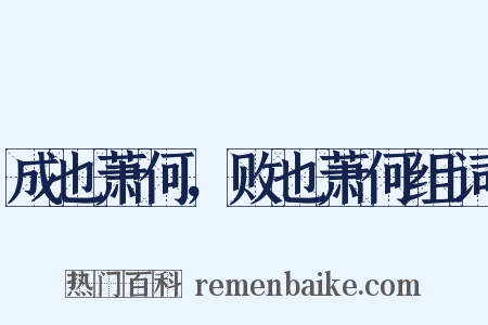成也萧何，败也萧何组词是什么意思的图片